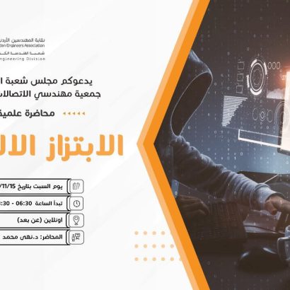 كلية العلوم وتكنولوجيا المعلومات في جامعة إربد الأهلية تُشارك في محاضرة متخصصة حول “الابتزاز الإلكتروني” عبر تقنية الاتصال المرئي