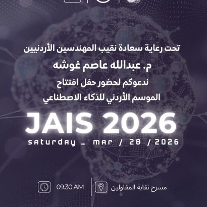 الموسم الاردني للذكاء الاصطناعي