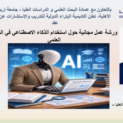 جامعة إربد الأهلية تُنظّم ورشة نوعية حول استخدام الذكاء الاصطناعي في البحث العلمي بالتعاون مع أكاديمية البتراء الدولية