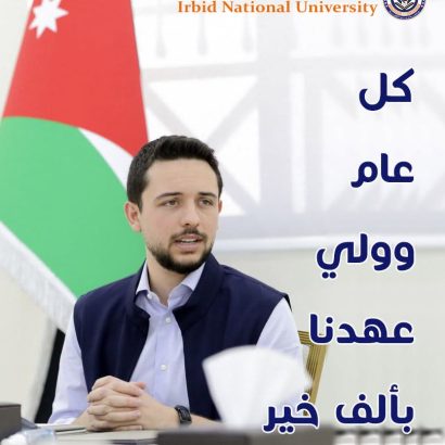 رئيس جامعة إربد الأهلية يُهنيء صاحب السمو الملكي الأمير الحسين بن عبد الله الثاني ولي العهد المعظم بمناسبة عيد ميلاده الميمون