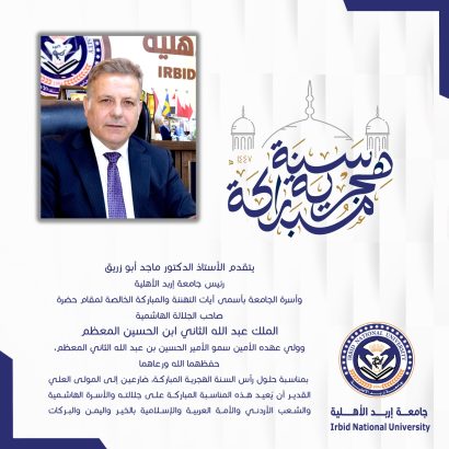جامعة إربد الأهلية تُهنئ جلالة الملك بمناسبة رأس السنة الهجرية