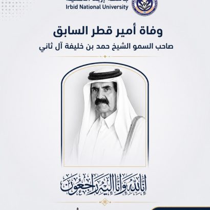رئيس جامعة إربد الأهلية يُعزي دولة قطر بوفاة الأمير الشيخ حمد بن خليفة آل ثاني