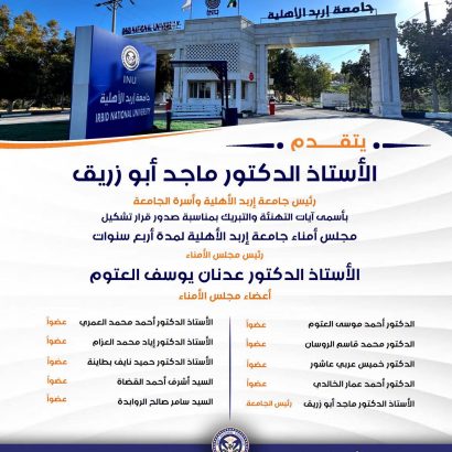 رئيس جامعة إربد الأهلية يُهنئ رئيس وأعضاء مجلس الأمناء الجدد